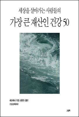 세상을 살아가는 사람들의 가장 큰 재산인 건강 50