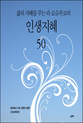 삶의 지혜를 주는 라로슈푸코의 인생 지혜 50