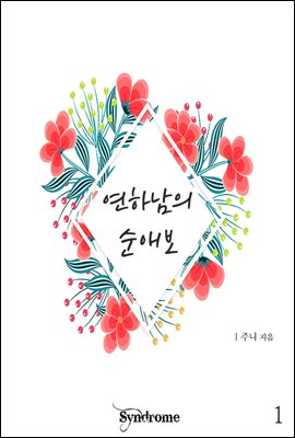 연하남의 순애보 1권