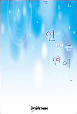 [BL] 안 맞는 연애 1권