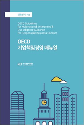 OECD 기업책임경영 매뉴얼