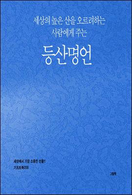 세상의 높은 산을 오르려 하는 사람에게 주는 등산명언