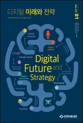디지털 미래와 전략(2016년 1월호 Vol.121)