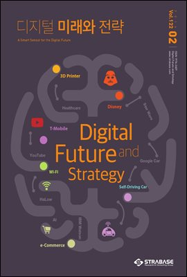 디지털 미래와 전략(2016년 2월호 vol.122)