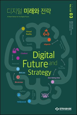 디지털 미래와 전략(2016년 3월호 Vol.123)