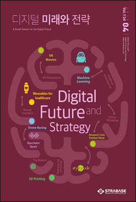 디지털 미래와 전략(2016년 4월호 Vol.124)