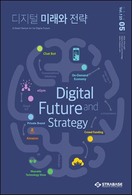 디지털 미래와 전략(2016년 5월호 Vol.125)