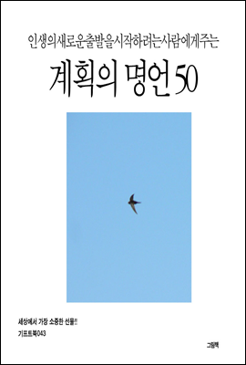 인생의 새로운 출발을 시작하려는 사람에게 주는 계획의 명언 50