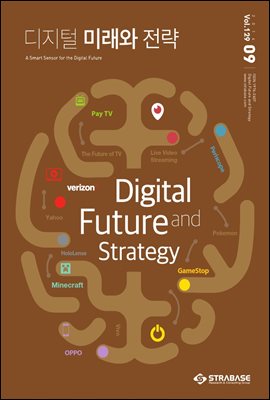 디지털 미래와 전략(2016년 9월호 Vol.129)