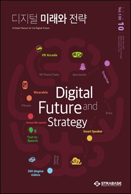 디지털 미래와 전략(2016년 10월호 Vol.130)
