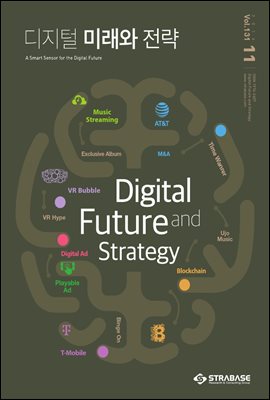 디지털 미래와 전략(2016년 11월호 Vol.131)