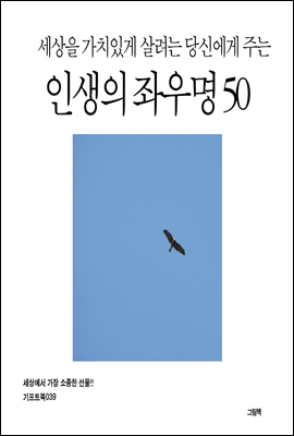 세상을 가치있게 살려는 당신에게 주는 인생의 좌우명 50