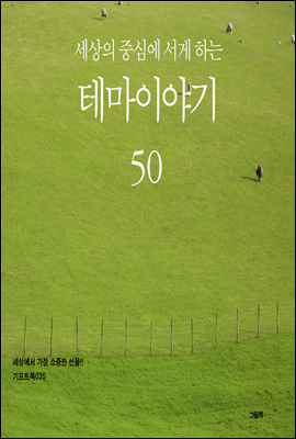 세상의 중심에 서게 하는 테마이야기 50