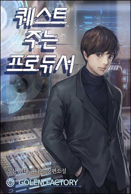 [연재] 퀘스트 주는 프로듀서 001화