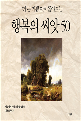 더 큰 기쁨으로 돌아오는 행복의 씨앗 50