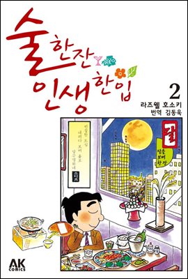 [대여] 술 한잔 인생 한입 02