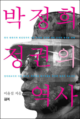 박정희 정권의 역사