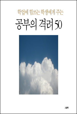 학업에 힘쓰는 학생에게 주는 공부의 격려 50