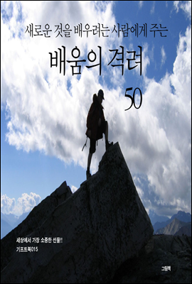 새로운 것을 배우려는 사람에게 주는 배움의 격려 50