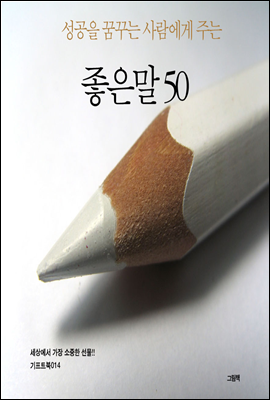 성공을 꿈꾸는 사람에게 주는 좋은말 50