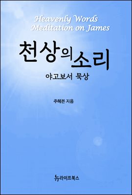 천상의 소리 - 야고보서 묵상