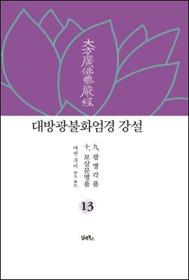 대방광불화엄경 강설 13