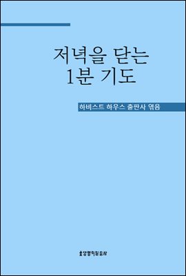 저녁을 닫는 1분 기도