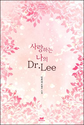 사랑하는 나의 Dr. Lee