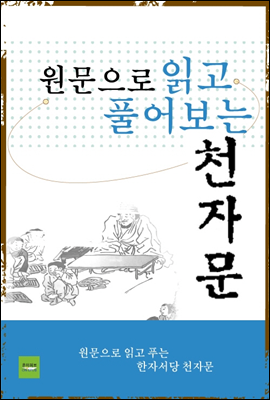 원문으로 읽고 풀어보는 천자문