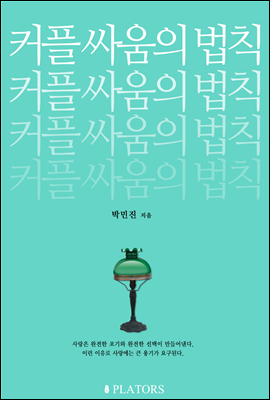 커플 싸움의 법칙