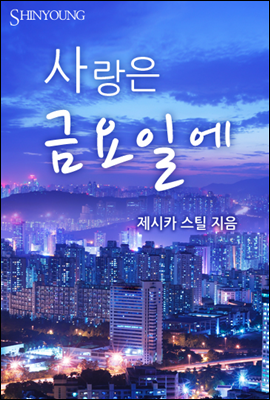 사랑은 금요일에