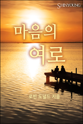 마음의 여로