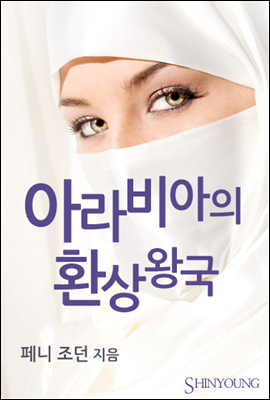 아라비아의 환상왕국