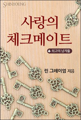 사랑의 체크메이트