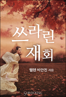 쓰라린 재회