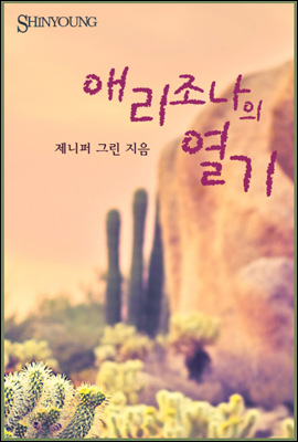 애리조나의 열기