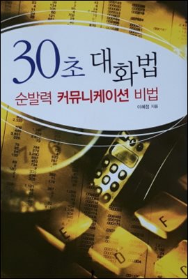 30초 대화법