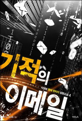 [대여] 기적의 이메일 4