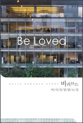 Be loved(비 러브드)