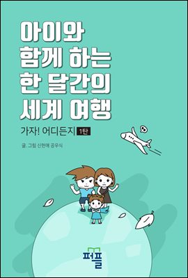 아이와 함께 하는 한 달간의 세계 여행