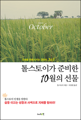 톨스토이가 준비한 10월의 선물