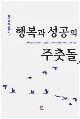 제임스 앨런의 행복과 성공의 주춧돌