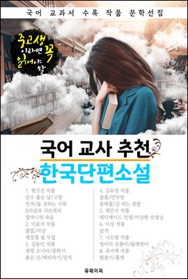 국어 교사 추천 한국단편소설