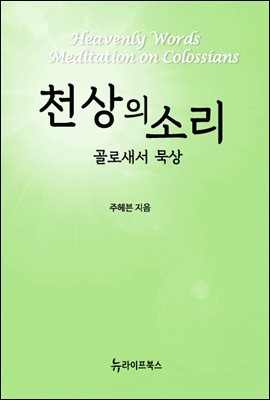 천상의 소리 - 골로새서 묵상