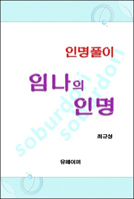 임나의 인명