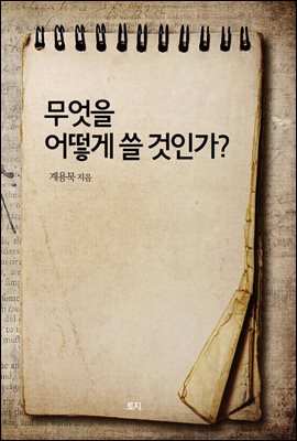 무엇을 어떻게 쓸 것인가?