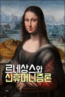 르네상스와 신휴머니즘론