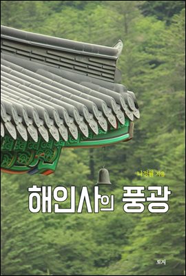 해인사의 풍광