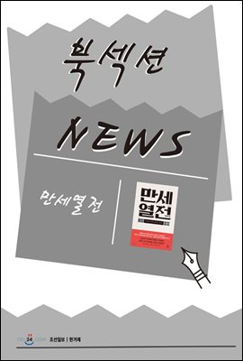 [북섹션] 만세열전