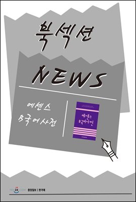 [북섹션] 에센스 B국어사전